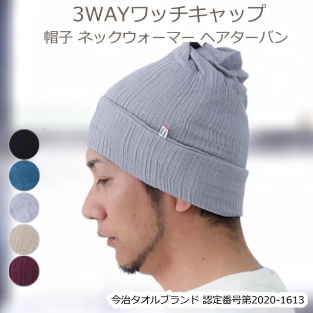 今治タオル ワッチキャップ
