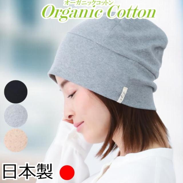 医療用帽子 オーガニックコットンワッチ