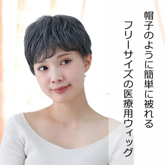 医療用ウィッグ 毛付き帽子