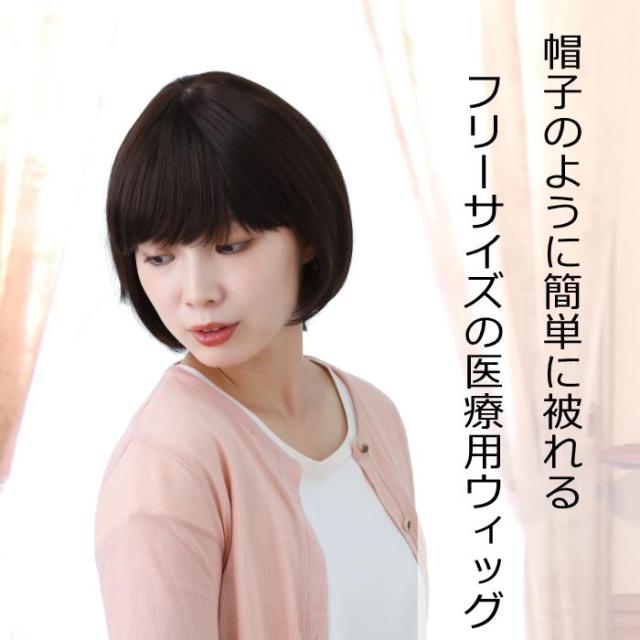 医療用ウィッグ 毛付き帽子