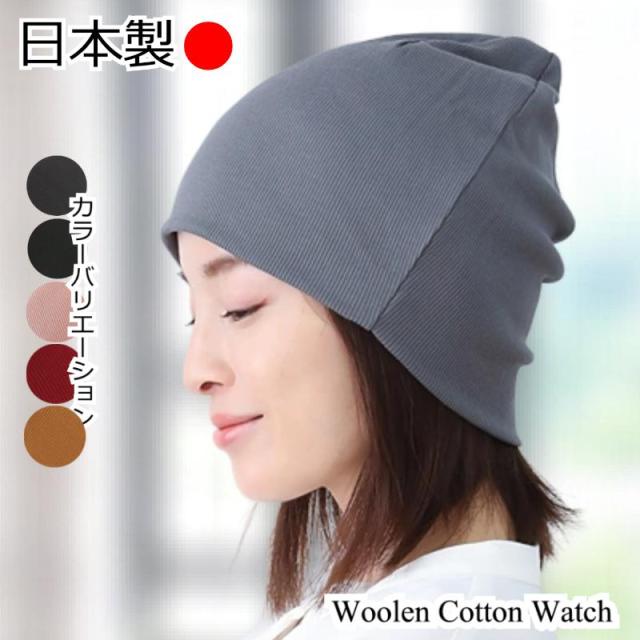 医療用帽子ウールコットンワッチ