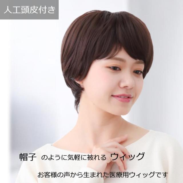 医療用ウィッグ 毛付き帽子