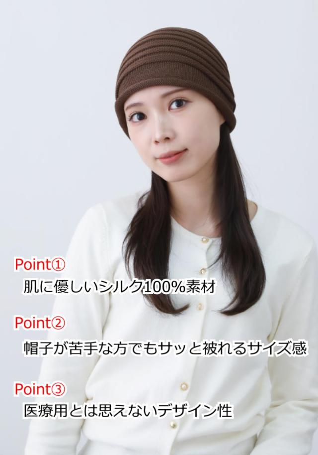 医療用帽子 シルクワッチ