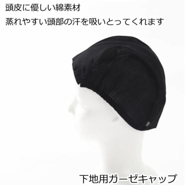 医療用帽子やウィッグの下に被る 下地用ガーゼキャップ 