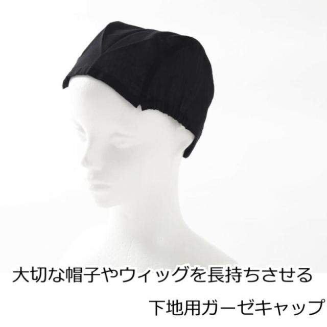 医療用帽子やウィッグの下に被る 下地用ガーゼキャップ 