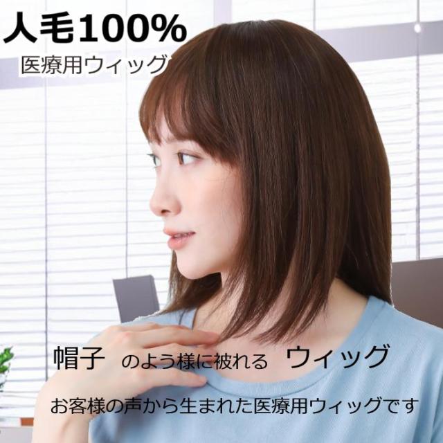 医療用ウィッグ 人毛100%