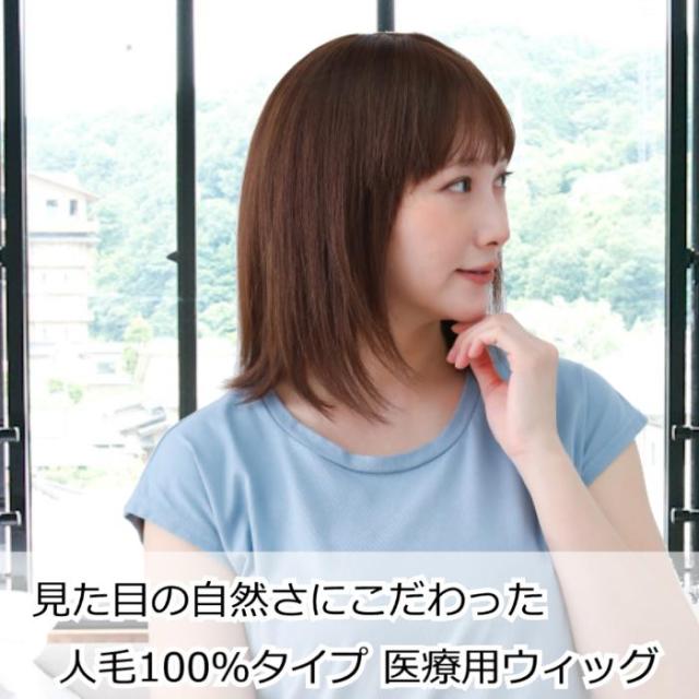 医療用ウィッグ 人毛100%