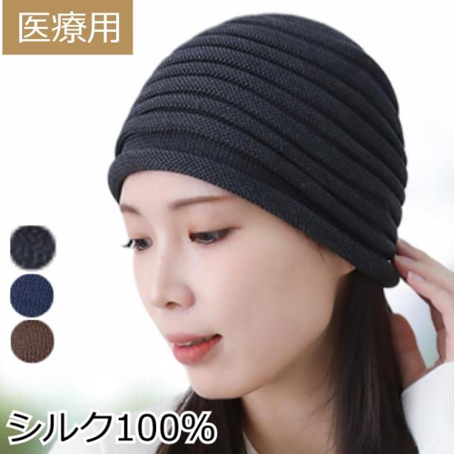 医療用帽子 シルクワッチ
