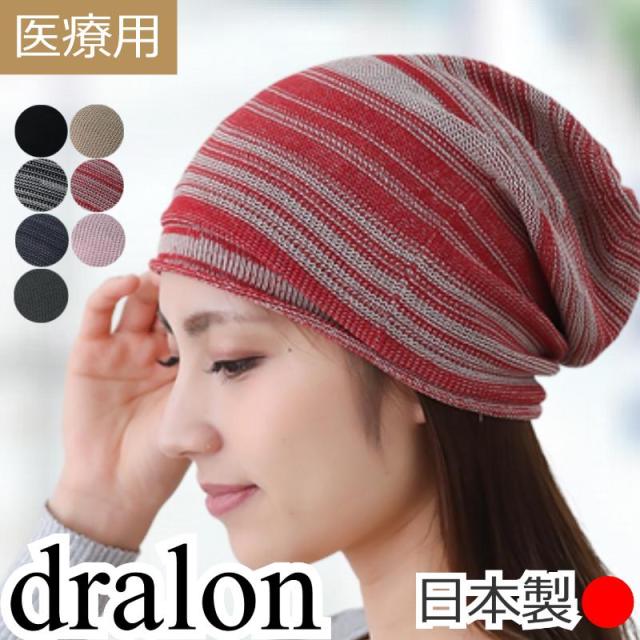 医療用帽子 レディース速乾 抗菌 ドラロンシームレスワッチ