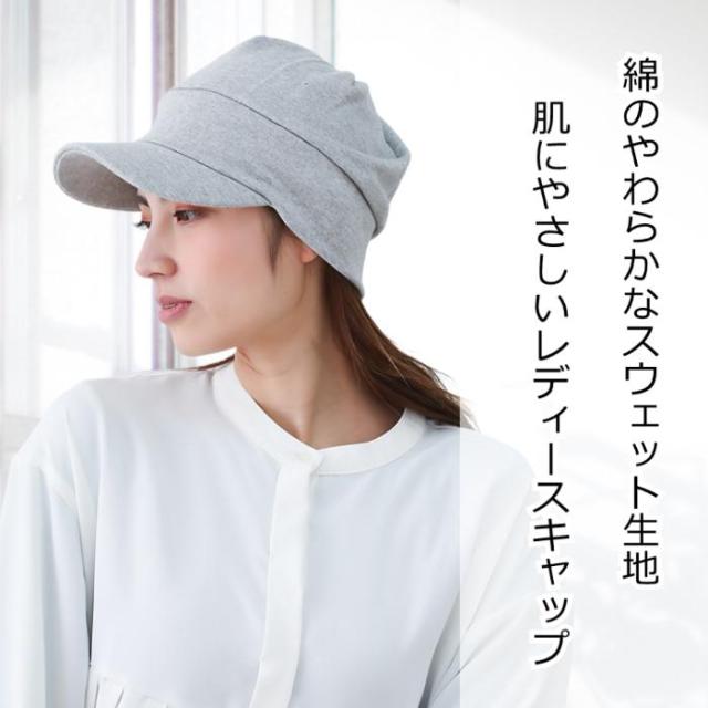 医療用帽子 スウェットコットンキャップ