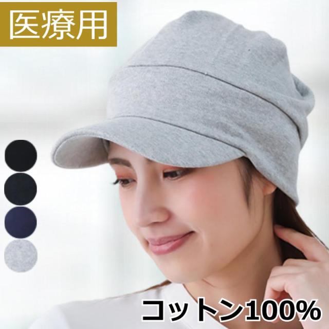 医療用帽子 スウェットコットンキャップ