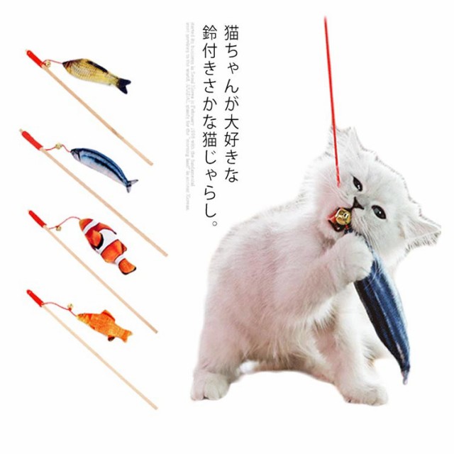 猫じゃらし おもちゃ 魚 キャット ネコ 玩具 猫用じゃらし 魚の形 ペット おもちゃ 釣り竿 鈴 音 運動不足 ストレス発散 の通販はau Pay マーケット Sweet Peace 商品ロットナンバー