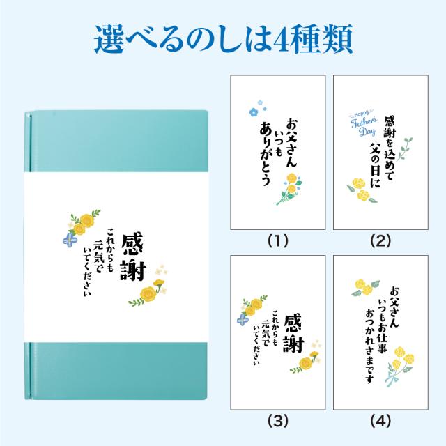 父の日のし
