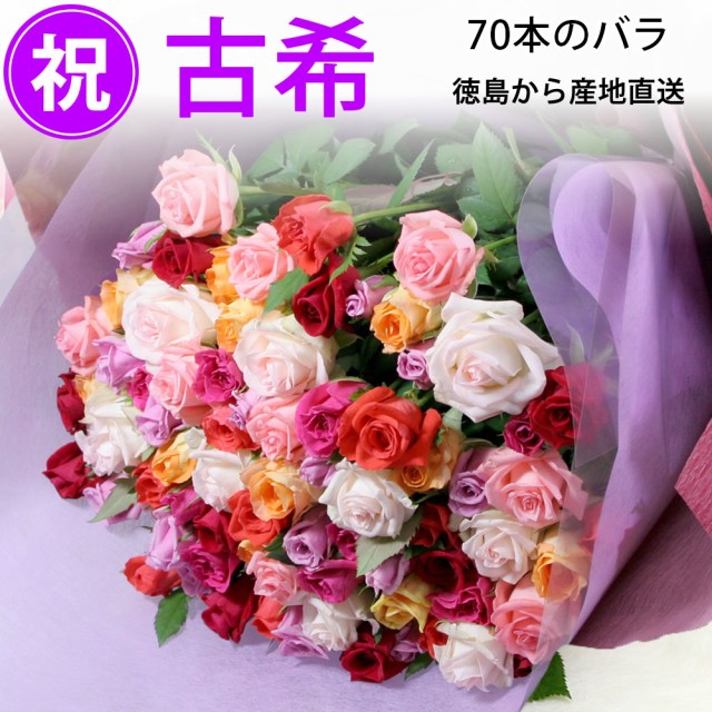 無料長期保証 古希祝い 70本の花束 おまかせ 50cm 70本 ラッピング無料 トゲ処理無料 産地直送 全国 メッセージカード 長寿祝い 古希の通販はau Pay マーケット ありがとうわくわくの 阿波の産直便 商品ロットナンバー 魅了 Hobbypet Com Br