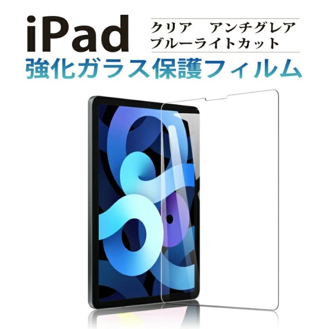 iPad Air5 フィルム 10.9インチ Air4 iPad 10.2 ガラスフィルム ブルー