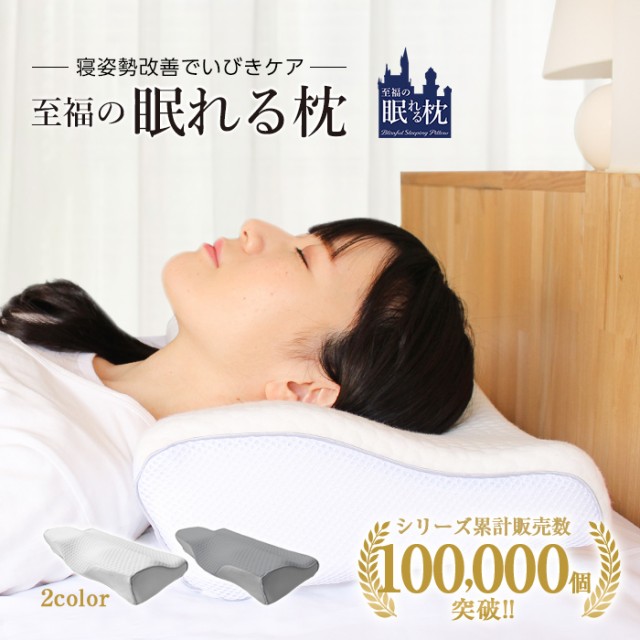 横寝用に独自設計されたいびき軽減枕 枕 まくら ピロー いびき いびき防止 無呼