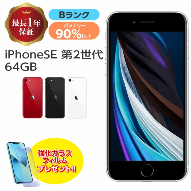 バッテリー90%以上 【中古】 iPhone SE 第2世代 64GB Bランク