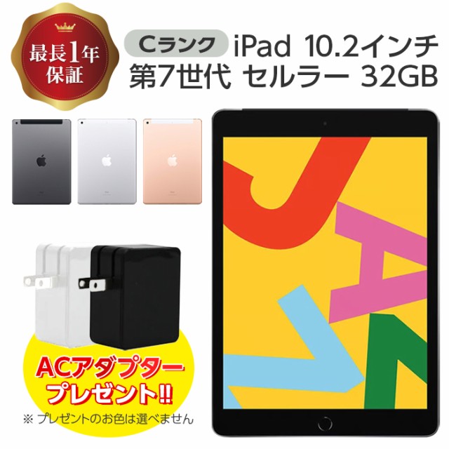 中古】 iPad 第7世代 32GB Cランク Cellularモデル 本体 シルバー ...