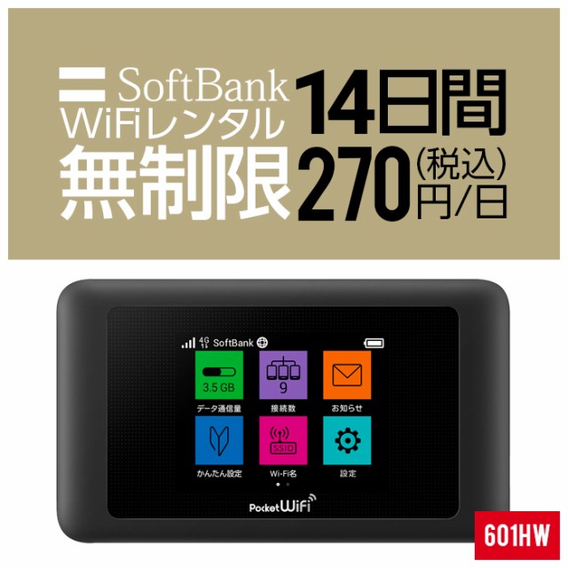 Wifi レンタル 無制限 14日 短期 2週間 601HW Softbank wifiレンタル