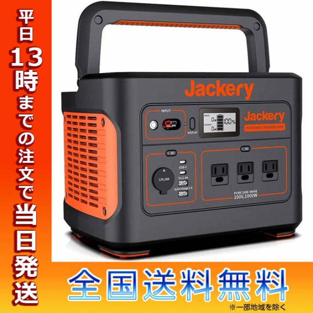 新品未使用 Jackery ポータブル電源 バッテリー 1000