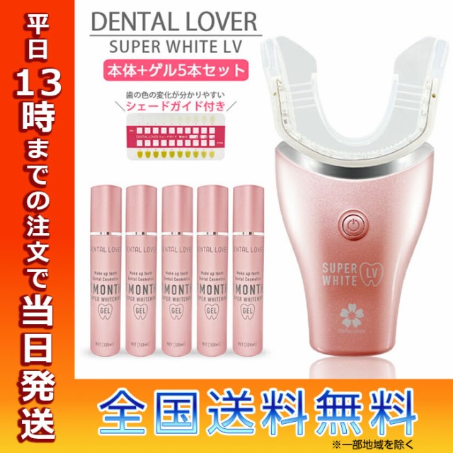 DENTALLOVER デンタルラバー スーパーホワイトLV 本体 ゲル5本セット セット ホワイトニング 歯 美容 セルフ ホワイトニング LED  ホームホワイトニング 自宅ケア 父の日 ギフト プレゼントの通販はau PAY マーケット - WhiteBang | au PAY  マーケット－通販サイト