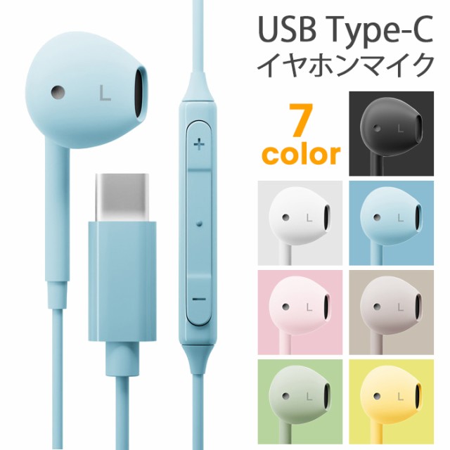 有線イヤホン Type-C マイク付き USB 音量調節可能 イヤホン 有線