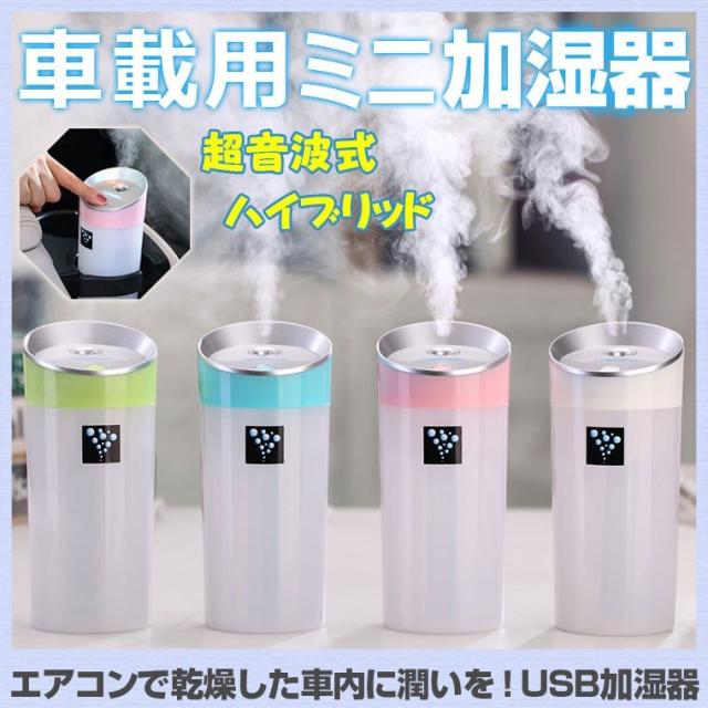 車載用 加湿器 ペットボトル 卓上加湿器 おしゃれ ハイブリッド 超音波式 加湿器 スタンド 車 風邪美肌 乾燥 超音波 Usbポート 卓上 の通販はau Wowma ワウマ 佐藤商店 商品ロットナンバー