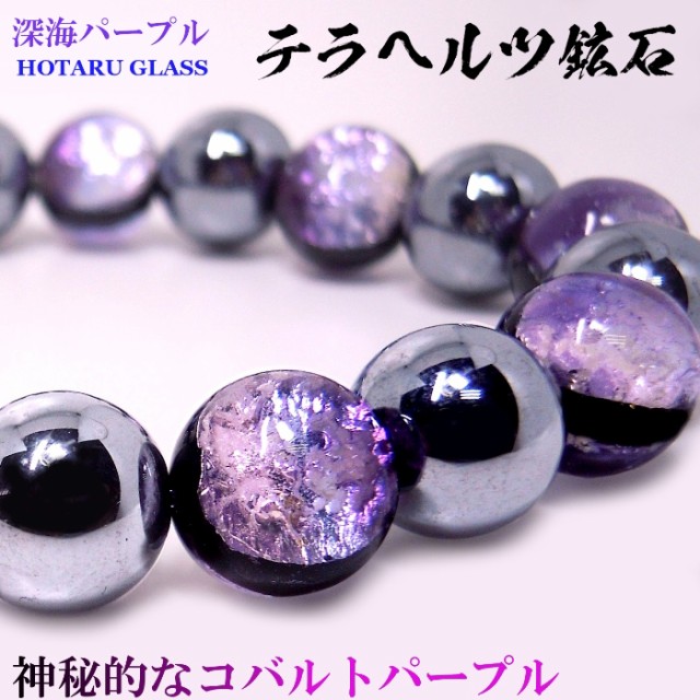 送料無料】光る ホタルガラス (深海パープル) 10ｍｍ テラヘルツ 鉱石 ...