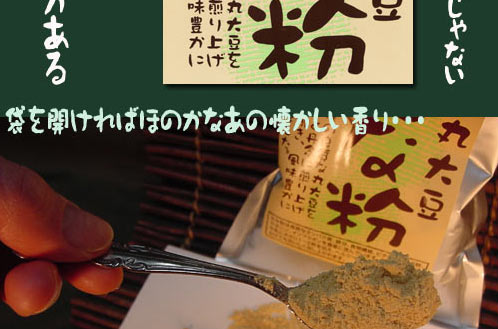 国産丸大豆「きな粉」風味豊かにしあげました