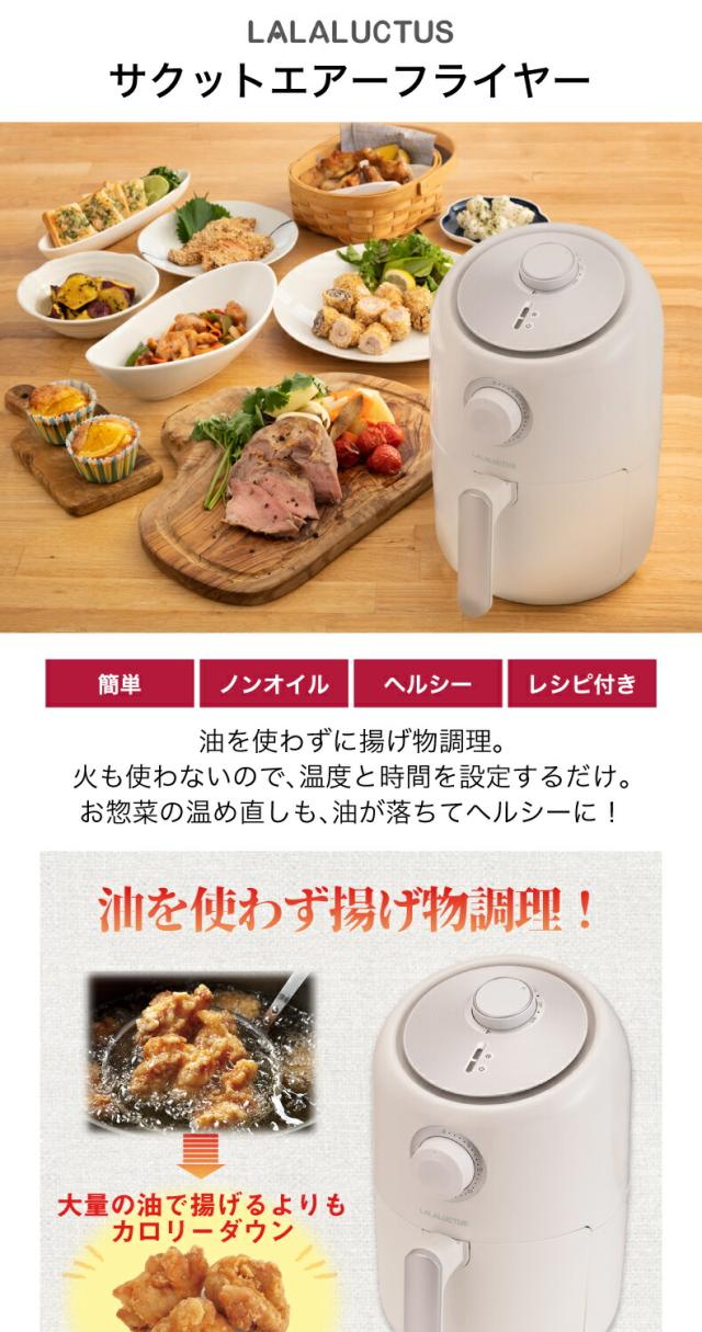 LALALUCTUS サクットエアーフライヤー ノンオイル調理器 ヘルシー ダイエット カロリーダウン 高速熱風 最高200℃ 加熱 お惣菜 ポテト 天ぷら 温め直し ジューシー 時短 安全