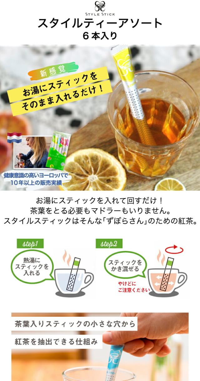 オランダ発 STYLE STICK スタイルスティック スタイルティーアソート　6本入り アッサムティー レモンティー フレーバーティー ルイボスティー ノンカフェイン リラックス 時短 ヘルシー アウトドア キャンプ　来客用 お茶 紅茶