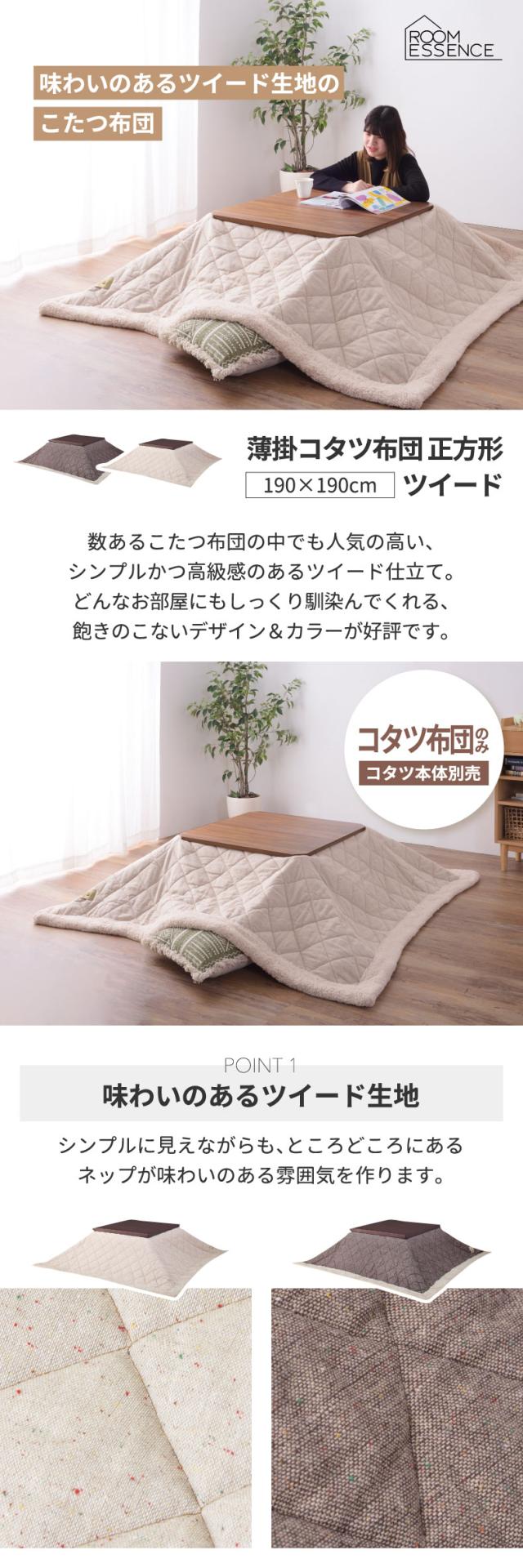 こたつ布団 薄掛けコタツ布団 正方形 190×190 ツイード ボア フリース