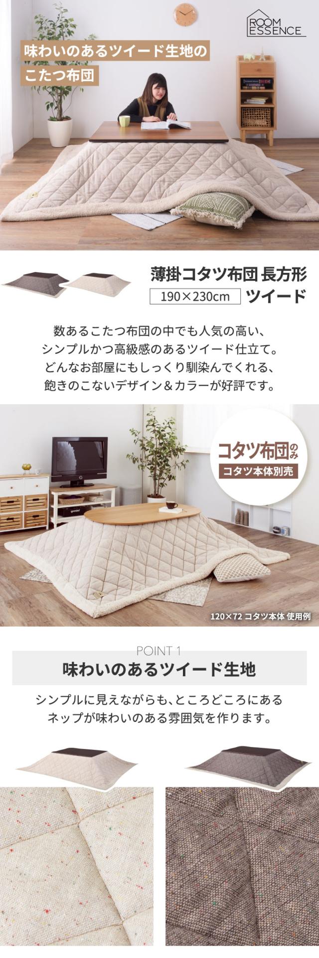 こたつ布団 薄掛けコタツ布団 長方形 190×230 ツイード ボア フリース