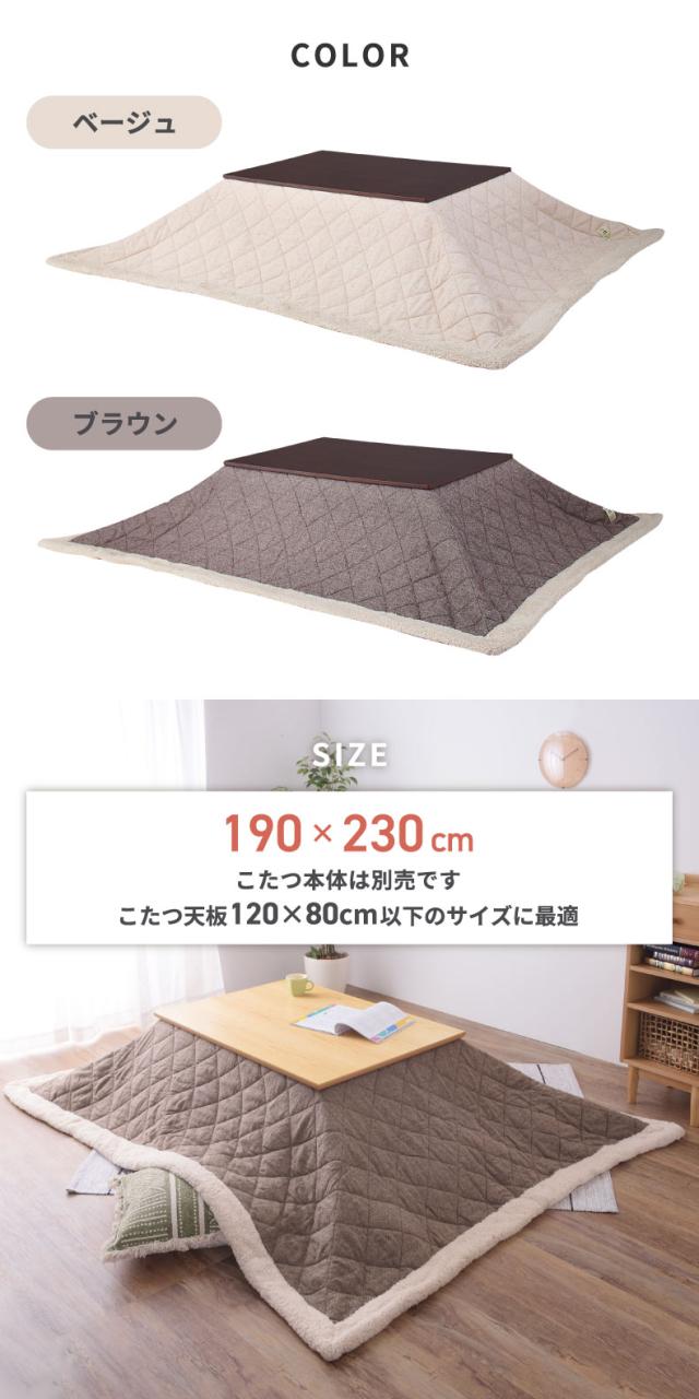 こたつ布団 薄掛けコタツ布団 長方形 190×230 ツイード ボア フリース