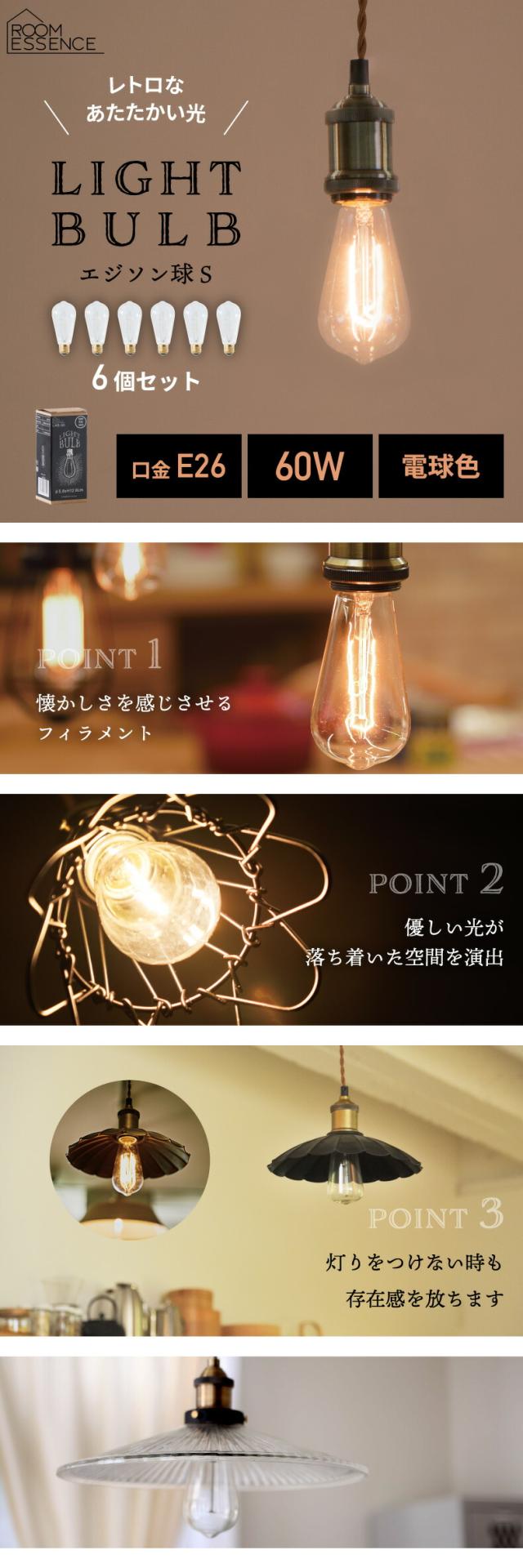 エジソン球S 60W 電球 6個セット E26 口金 電球 電球色
