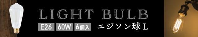 エジソン球Ｌ 60W 6個セット