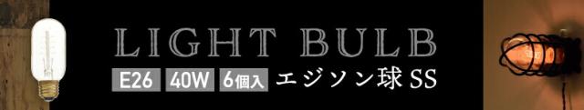 エジソン球SS 40W 6個セット