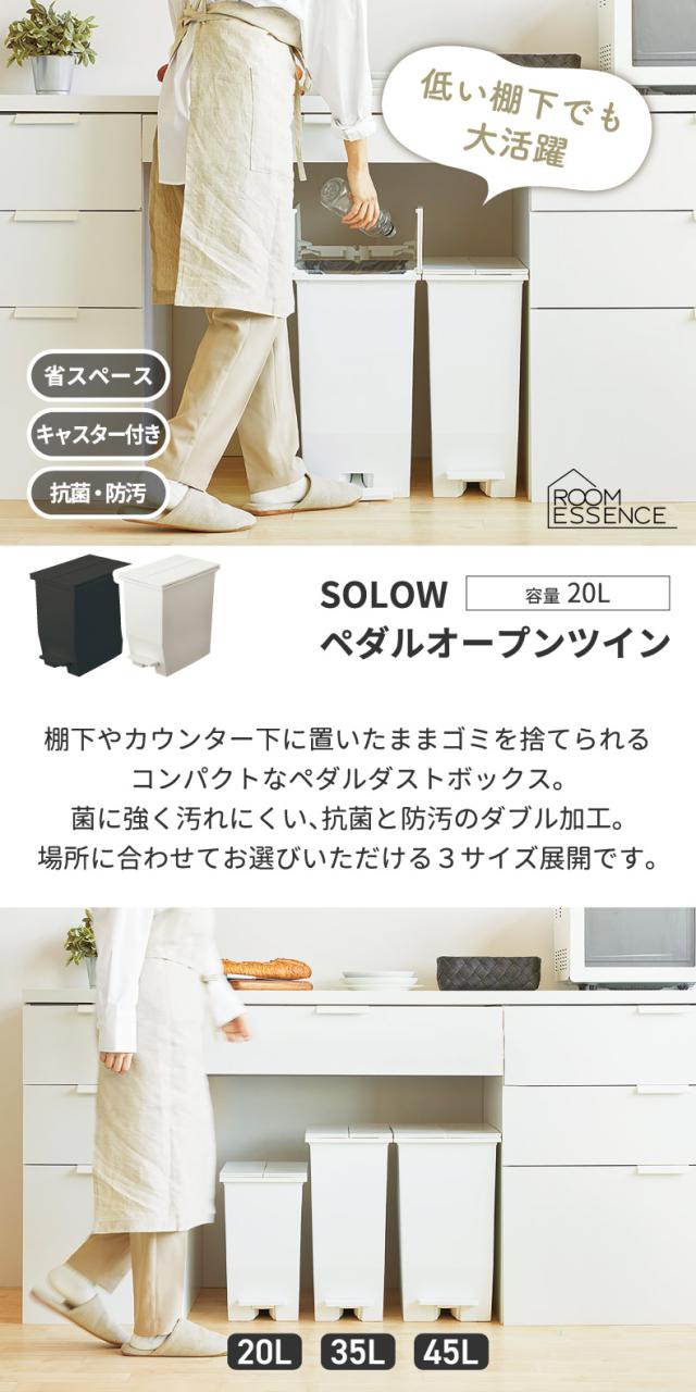 SOLOW ペダルオープンツイン 20L ゴミ箱 分別 ふた付き