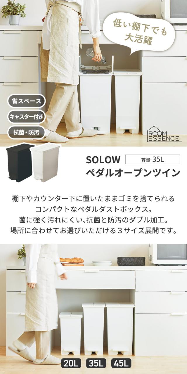 SOLOW ペダルオープンツイン 20L ゴミ箱 分別 ふた付き