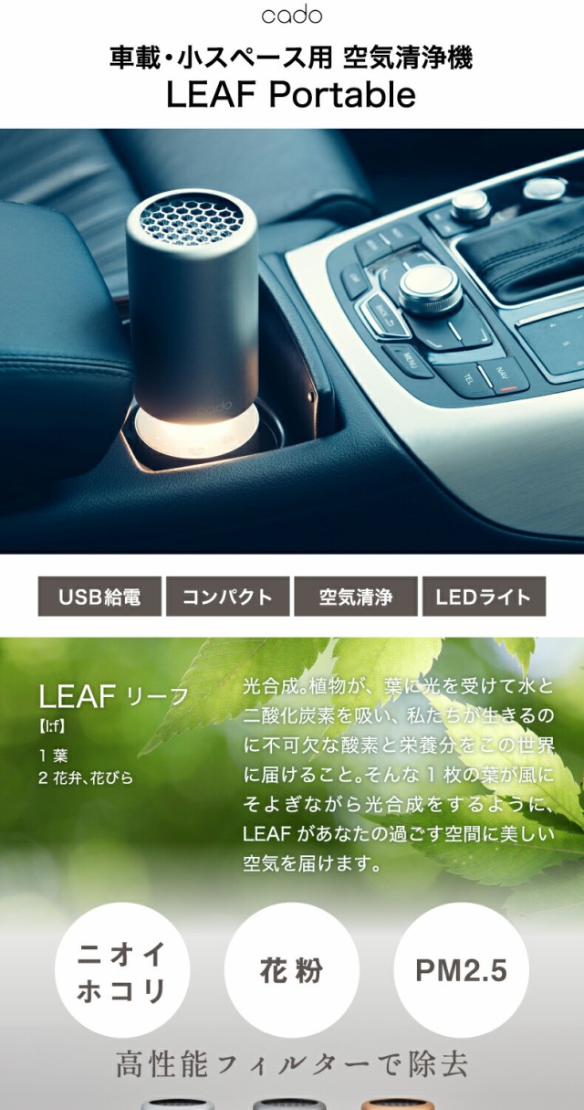 Sale 30 Off 送料無料 空気清浄機 車用 Cado カドー ポータブル 空気清浄器 Leaf Portable 車載 卓上 タバコ フィルター 花粉 脱臭 ウイルス 除菌 セール30 Off Startspeakingrussian Com