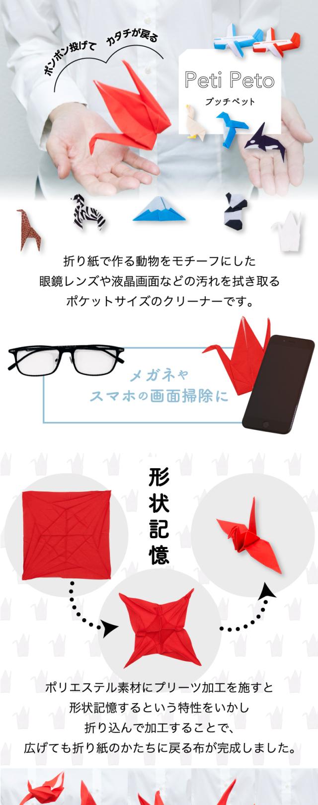 プチペット メガネ拭きは、折り紙で作る動物をモチーフにしたポリエステル素材のポケットサイズのクリーナーです。