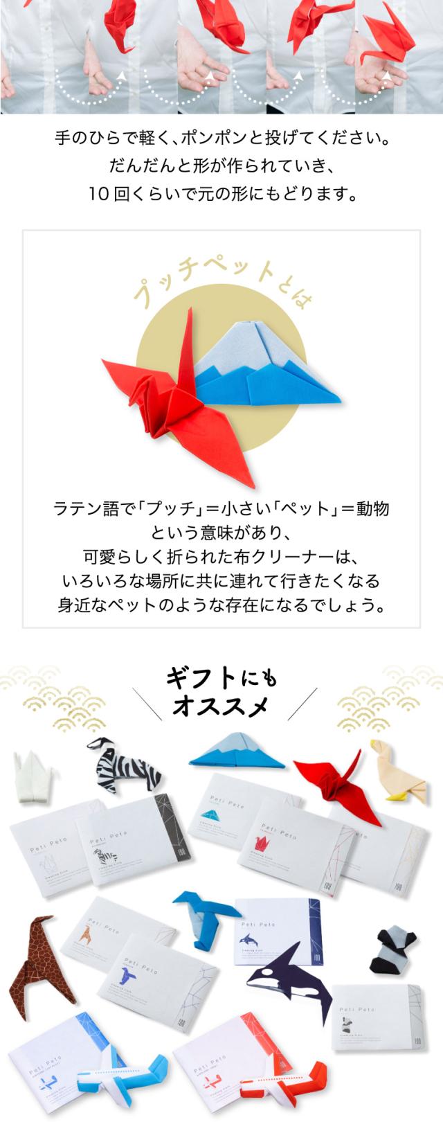 プチペット メガネ拭きは、折り紙で作る動物をモチーフにしたポリエステル素材のポケットサイズのクリーナーです。