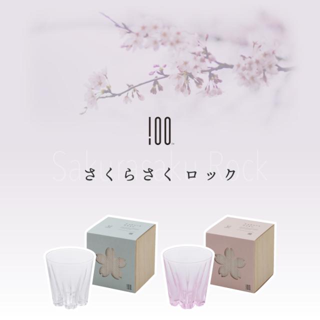  さくらさく グラス ロックグラス コップ 日本製 ガラス
