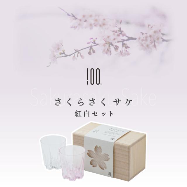 さくらさく グラス サケ 日本酒 グラス コップ 日本製 ガラス