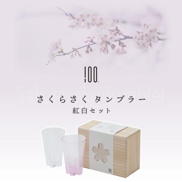 さくらさく グラス タンブラー コップ 日本製 ガラス