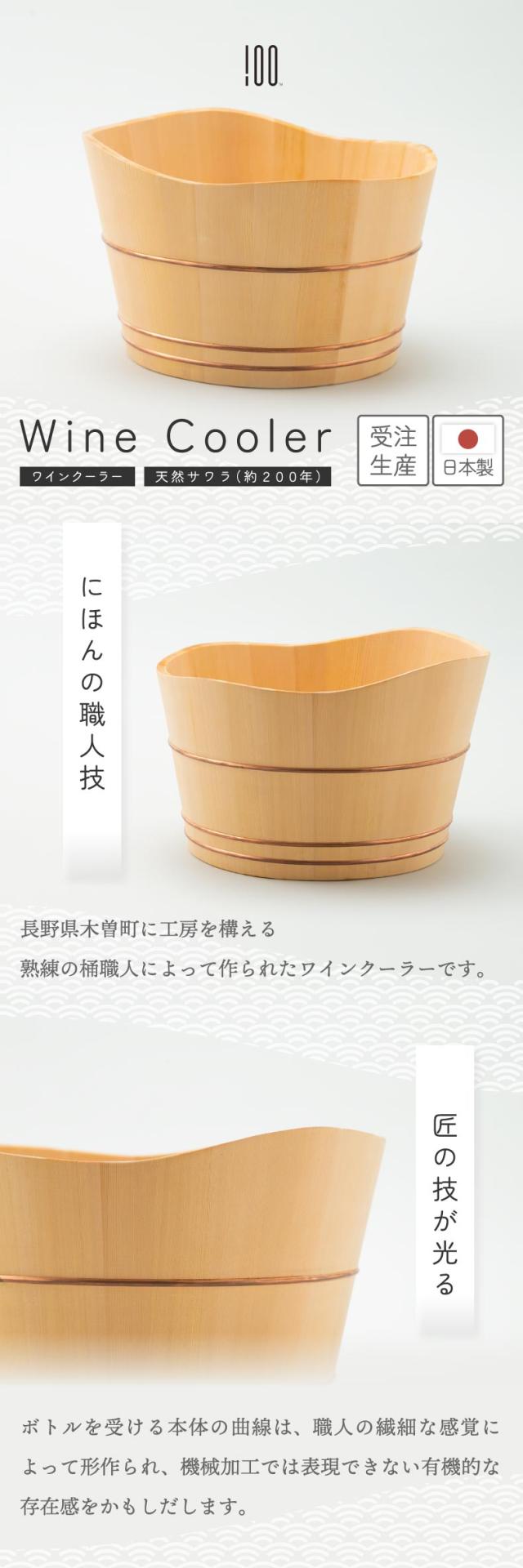 桶職人の技巧を凝らしたワインクーラー