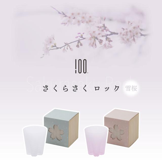  さくらさく 雪桜 グラス ロックグラス コップ 日本製 ガラス