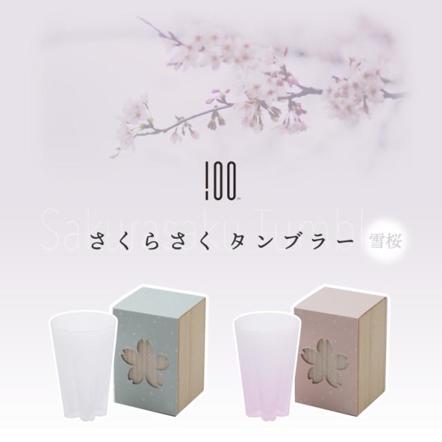  さくらさく 雪桜 グラス タンブラー コップ 日本製 ガラス