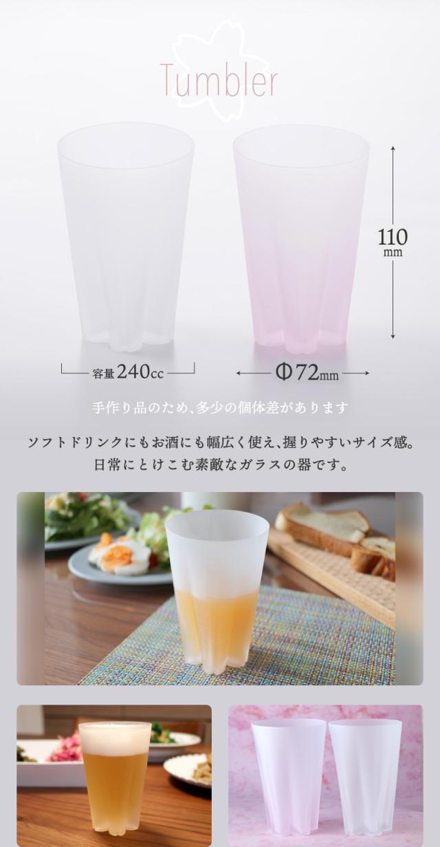  さくらさく 雪桜 グラス タンブラー コップ 日本製 ガラス