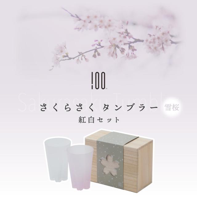  さくらさく 雪桜 グラス タンブラー コップ 日本製 ガラス